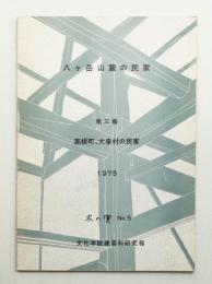 文化学院建築科研究報 木の実 No.5 (1975年9月)
