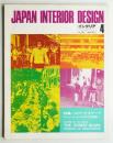 インテリア Japan Interior Design No.145 1971年4月号