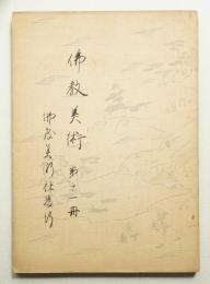 佛教美術 第11冊 (昭和2年5月)