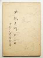 佛教美術 第11冊 (昭和2年5月)