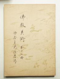 佛教美術 第12冊 (昭和4年3月)