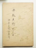 佛教美術 第12冊 (昭和4年3月)