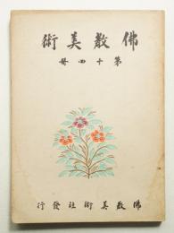 佛教美術 第14冊 (昭和4年9月)