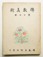 佛教美術 第14冊 (昭和4年9月)