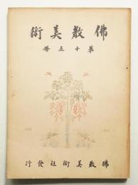 佛教美術 第15冊 (昭和5年1月)