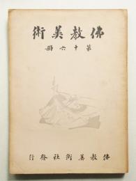 佛教美術 第16冊 (昭和5年6月)