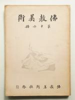 佛教美術 第16冊 (昭和5年6月)