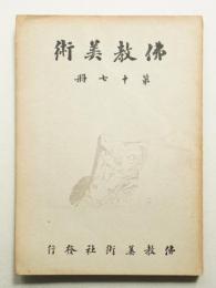 佛教美術 第17冊 (昭和5年11月)