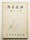 佛教美術 第17冊 (昭和5年11月)