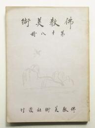 佛教美術 第18冊 (昭和6年12月)