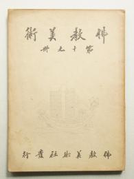 佛教美術 第19冊 (昭和8年10月)