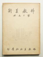 佛教美術 第19冊 (昭和8年10月)