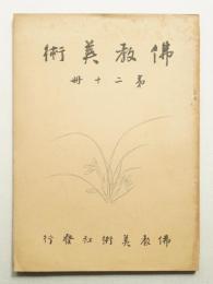 佛教美術 第20冊 (昭和10年5月)
