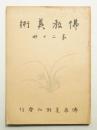 佛教美術 第20冊 (昭和10年5月)