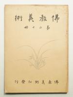佛教美術 第20冊 (昭和10年5月)