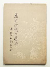 佛教美術 第10冊 (昭和2年12月)