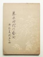 佛教美術 第10冊 (昭和2年12月)
