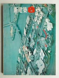 新建築 1967年8月 第42巻 第8号