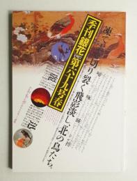 季刊銀花 第69号 1987年春