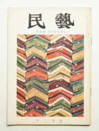 民藝 = The mingei 第132号 昭和38年12月号