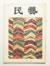 民藝 = The mingei 第132号 昭和38年12月号