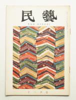 民藝 = The mingei 第132号 昭和38年12月号