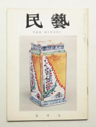 民藝 = The mingei 第103号 昭和36年7月号