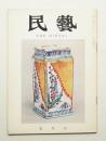 民藝 = The mingei 第103号 昭和36年7月号