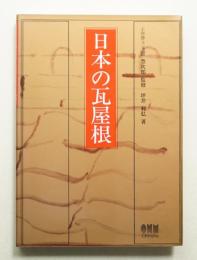 日本の瓦屋根