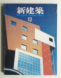 新建築 1990年12月 第65巻 第12号