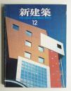 新建築 1990年12月 第65巻 第12号
