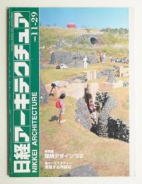 日経アーキテクチュア 1999年11月29日 環境デザイン'99