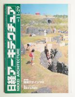 日経アーキテクチュア 1999年11月29日 環境デザイン'99