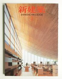 新建築 2004年3月 第79巻 第3号
