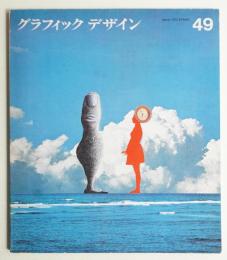 グラフィックデザイン 第49号 1973年3月