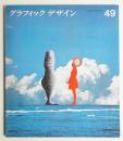 グラフィックデザイン 第49号 1973年3月