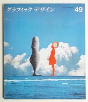 グラフィックデザイン 第49号 1973年3月