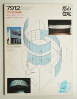 都市住宅 146号 (1979年12月)