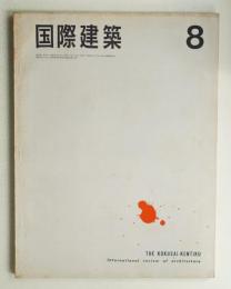 国際建築 第32巻 第8号 1965年8月