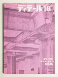 ディテール 18号 (1968年10月 秋季号)