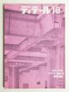 ディテール 18号 (1968年10月 秋季号)