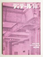 ディテール 18号 (1968年10月 秋季号)