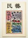 民藝 = The mingei 第274号 昭和50年10月号