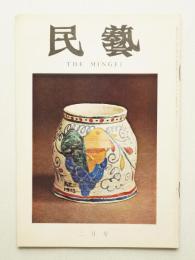 民藝 = The mingei 第266号 昭和50年2月号