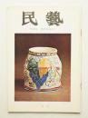 民藝 = The mingei 第266号 昭和50年2月号