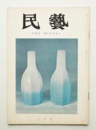 民藝 = The mingei 第260号 昭和49年8月号