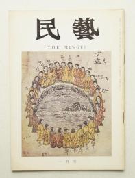 民藝 = The mingei 第241号 昭和48年1月号