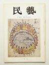 民藝 = The mingei 第241号 昭和48年1月号