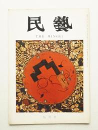 民藝 = The mingei 第237号 昭和47年9月号