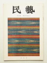 民藝 = The mingei 第233号 昭和47年5月号